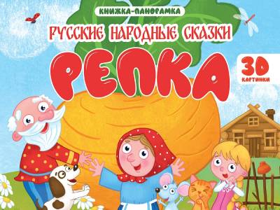 КНИЖКИ-ПАНОРАМКИ 4 разворота 145х203. РЕПКА