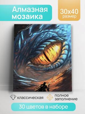 Купить Алмаз мозаика 30х40 см. Драконий глаз в БУКВАЕШКА