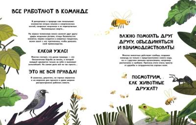 Вместе лучше! Командная работа в мире животных. 