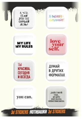 Леголит Объёмные наклейки NALEPKING "Мотивашки", артикул RSM_0014, 1 лист(ов), 4816224304871