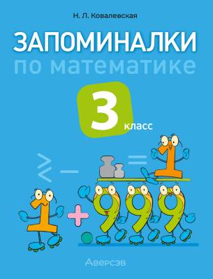 Аверсэв Математика. 3 кл. Запоминалки по математике.