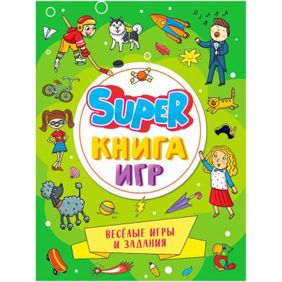 Проф-П Super книга игр. Весёлые игры и задания