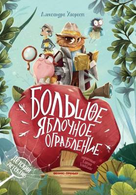 Большое яблочное ограбление. Хворост