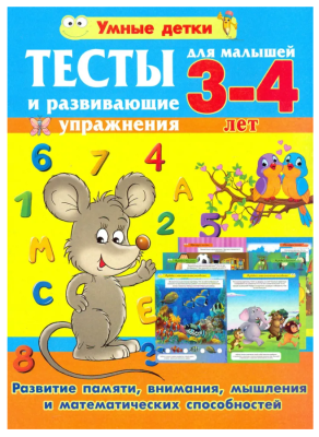 Умные детки.Тесты для малышей 3-4 лет.Развитие памяти