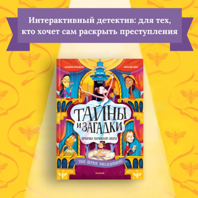 Мах Детектив-интерактив. Тайны и загадки. Призраки Парижской оперы, Клавель Ф.