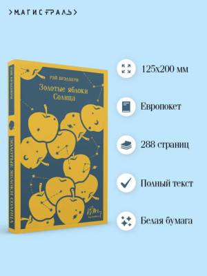 Купить книгу Магистраль. Золотые яблоки Солнца. Брэдбери Р. в 