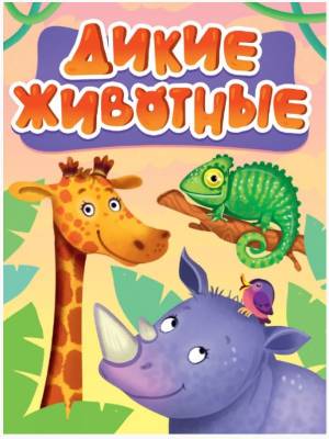 ДИКИЕ ЖИВОТНЫЕ 