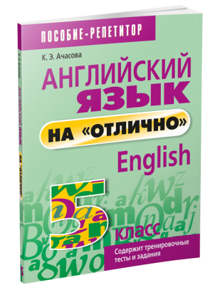 Поп Английский язык на "отлично".  5 класс. Ачасова К.Э.