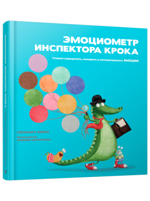 Эмоциометр инспектора Крока: Учимся определять, измерять и контролировать эмоции. Сюзанна Изерн