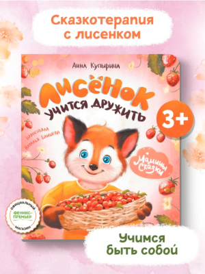 Феникс Мамины сказки. Лисенок учится дружить. авт. Купырина