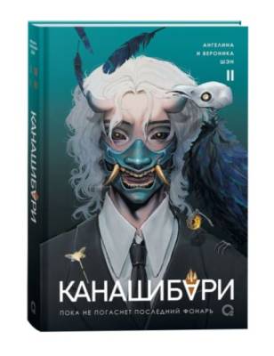 Купить КАНАШИБАРИ. Пока не погаснет последний фонарь. Том 2. Шэн А. и В. В БУКВАЕШКА