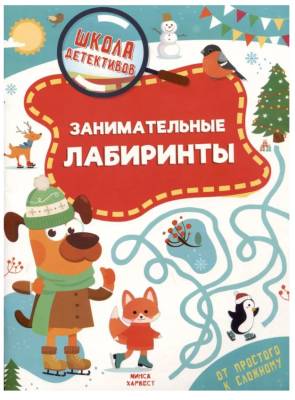 Купить книгу ШколаДетективов. Занимательные лабиринты 