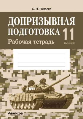 Допризывная подготовка. 11 класс. Рабочая тетрадь