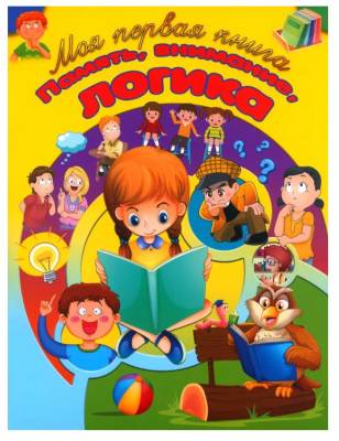 Купить книгу Моя первая книга.Память, внимание, логика 