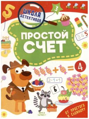 ШколаДетективов. Простой счет