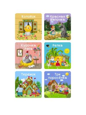 МИМИкнижки. Мои первые сказки.