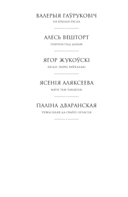 Аверсэв Сучасная беларуская лiтаратура. Вазьмi сваю свяцiльню
