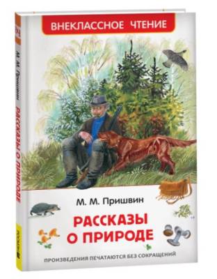 Росм Внекл.чт. Пришвин М. Рассказы о природе