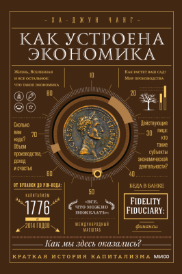 Эл Эксмо Как устроена экономика. Ха-Джун Чанг