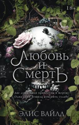 Купить книгу Любовь и смерть. Элис Вайлд В БУКВАЕШКА