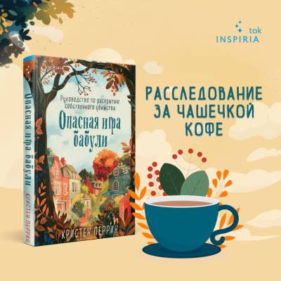 Купить книгу Опасная игра бабули. Руководство по раскрытию собственного убийства. Кристен Перрин. В БУКВАЕШКА