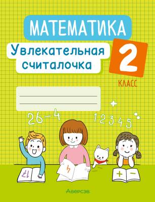 Аверсэв Математика. 2 кл. Увлекательная считалочка