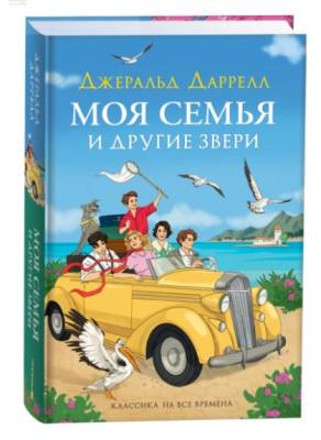 Моя семья и другие звери. Даррелл Дж.