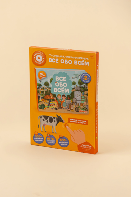 Интерактивная книга «Всё обо всём». 