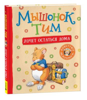 Росм Мышонок Тим хочет остаться дома