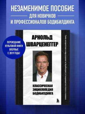 Классическая энциклопедия бодибилдинга. Арнольд Шварценеггер.