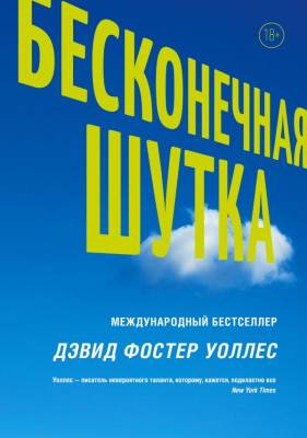 Купить книгу Бесконечная шутка. Дэвид Фостер Уоллес 
