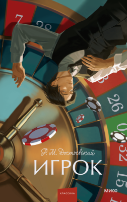 Купить книгу Игрок. Вечные истории. Young Adult. Федор Михайлович Достоевский в 