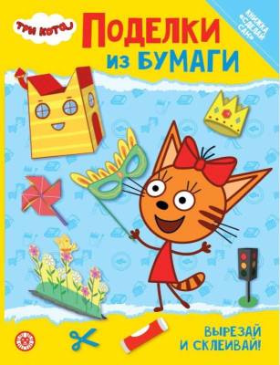 Развивающая книжка с цветной бумагой "Поделки из бумаги". Три Кота