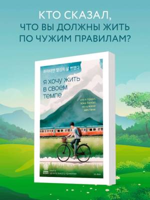 Springbooks. Я хочу жить в своем темпе. Что я понял, пока бежал за чужими мечтами. Ха Ван