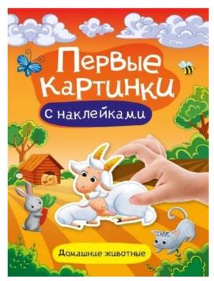 Проф-П Брошюра с наклейками. Первые картинки. Домашние животные