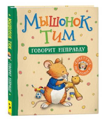 Мышонок Тим говорит неправду.
