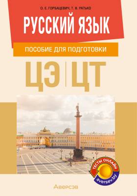 Аверсэв Русский язык. Пособие для подготовки к ЦЭ и ЦТ