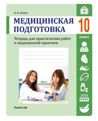 Аверсэв Тетрадь для практических работ 10 кл. Медицинская подготовка. Новик