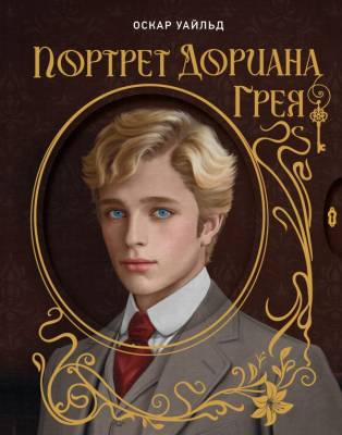 Купить книгу THE POP-UP BOOK. Портрет Дориана Грея. Оскар Уайльд  в 