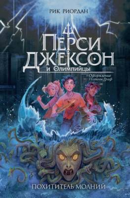 Эл Эксмо Люди против магов. Перси Джексон и Олимпийцы. Похититель молний (кн.1) (оформление Полины