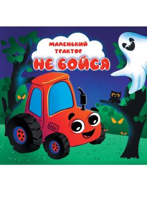 Проф-П Картонка ЦК. 5 разворотов. Маленький трактор. Не бойся