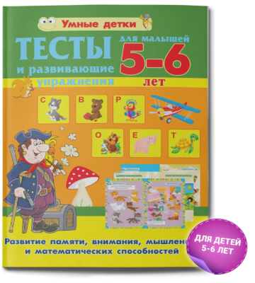 Умные детки.Тесты для малышей.5-6 лет.Развитие памяти,внимания,мышлен.