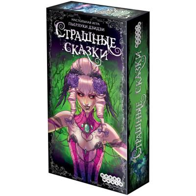 Купить Хобби Настольная игра: Страшные сказки 14+ в БУКВАЕШКА