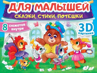 Проф-П Сборник-панорамка 16 разворотов. Для малышей: сказки, стихи, потешки