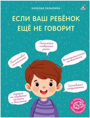 Если ваш ребенок еще не говорит. Талызина Н.