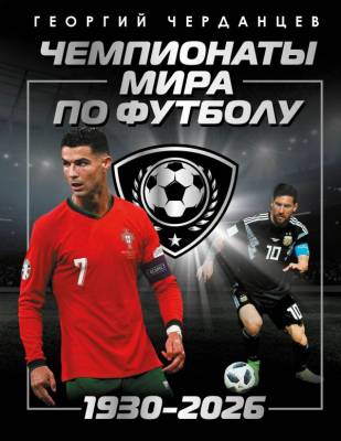 Чемпионаты мира по футболу: 1930-2026. Черданцев Г.В.