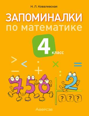 Аверсэв Математика. 4 кл. Запоминалки по математике.