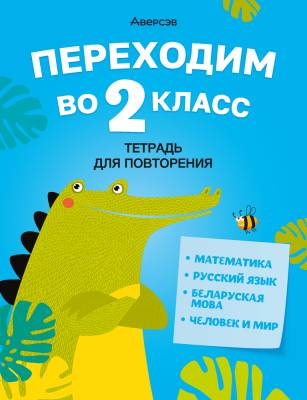 Аверсэв Переходим во 2 кл. Тетрадь для повторения (ф. 70х90/16)