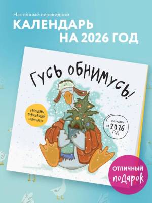 Гусь обнимусь! Календарь настенный на 2026 год (300х300)