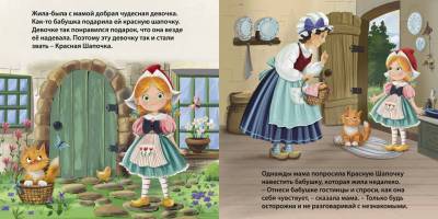 Книжки - картонки. Сказки. Красная шапочка
